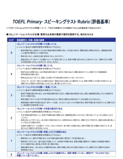 TOEFL Primary ® スピーキングテスト Rubric（評価基準）