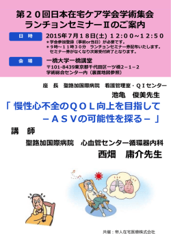 ランチョンセミナー2 - 第20回日本在宅ケア学会学術集会