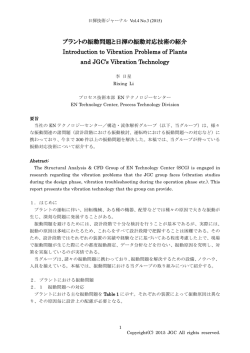 プラントの振動問題と日揮の振動対応技術の紹介 Introduction to