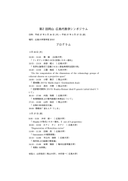 第2回岡山–広島代数学シンポジウム プログラム