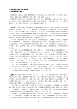 主な授業科目領域の教育目標 &mdash; 国際関係学主専攻 &mdash;