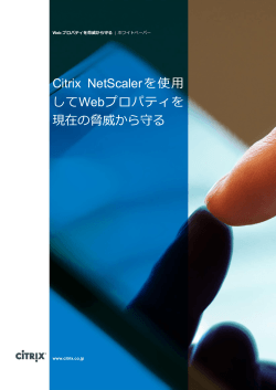 Citrix NetScalerを使用 してWebプロパティを 現在の脅威から守る