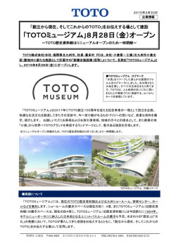 ｢TOTOミュージアム｣8月28日（金）オープン