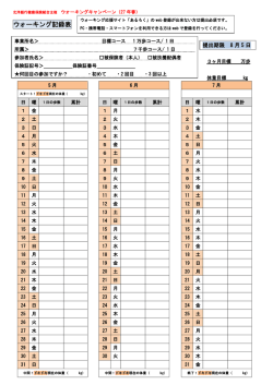 ウォーキング記録表 - 北洋銀行健康保険組合