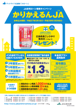 JA住宅ローン借換キャンペーン