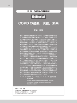 Editorial COPD の過去，現在，未来