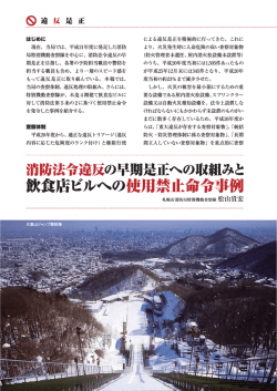 はじめに 現在、当局では、平成21年度に発足した消防 局特別機動査察