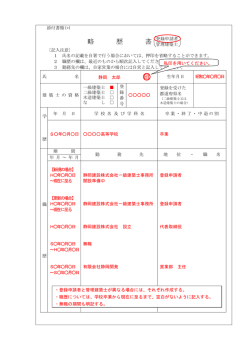 略歴書記載例 - 静岡県建築士事務所協会