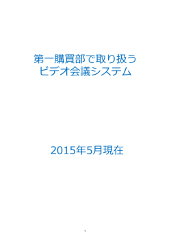 第  購買部で取り扱う ビデオ会議システム 2015年5  現在