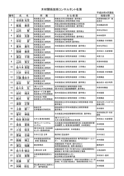 木材関係技術コンサルタント名簿