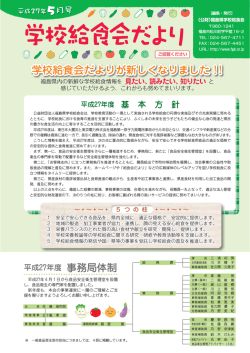 学校給食会だより - 福島県学校給食会