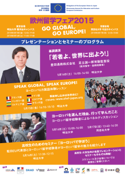 欧州留学フェア2015