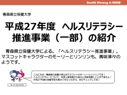 H27年度 ヘルスリテラシー向上サポート宣言、関連