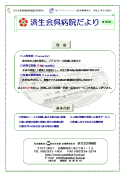 第164号 済生会呉病院だより