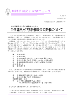 プレスリリース 川村学園女子大学心理相談センター 公開講座及び無料