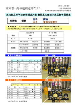 東京都 高体連剣道部だより - 東京都高等学校体育連盟剣道部