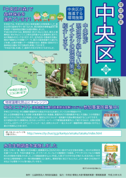 中央区が 現在取り組んで い る イ チ オシ の 環境施策を 紹介します 。 中
