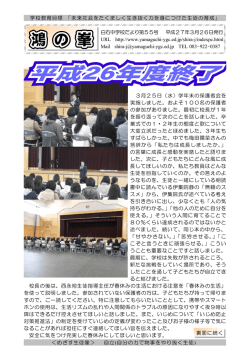 白石中学校だより第55号 平成27年3月26日発行 URL http://www