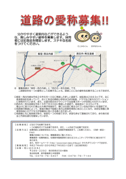 分かりやすく道案内などができるよう な、親しみやすい愛称を