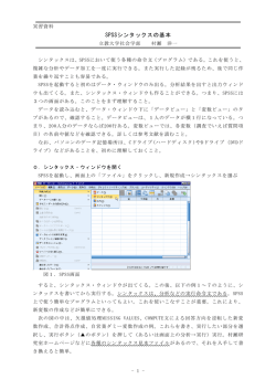 SPSSシンタックスの基本PDF