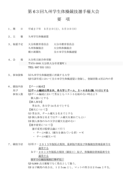 要項 - 九州学生体操連盟