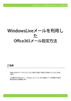 WindowsLiveでのメール設定
