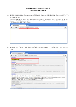 コール機能のプログラムインストール方法 Chrome を使用