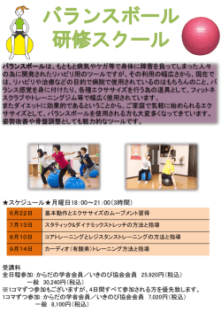 バランスボール研修スクール - からだの学舎 Re-fit