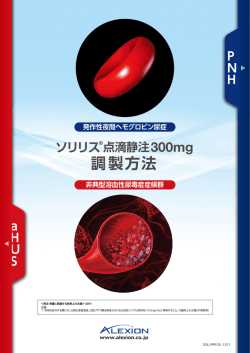 ソリリス&reg;調製方法 - PNH治療薬 | Soliris.JP