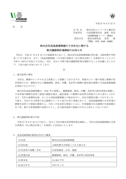 株式会社高島屋植物園の子会社化に関する 株式譲渡契約書締結の