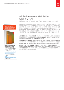 Adobe Framemaker XML Author （2015リリース）