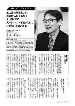 玉虫塗の門番として、 宮城の伝統工芸品を より良くする 人・モノ・コトを