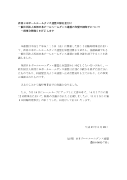 西部日本ボールルームダンス連盟の加盟団体除名について～訂正