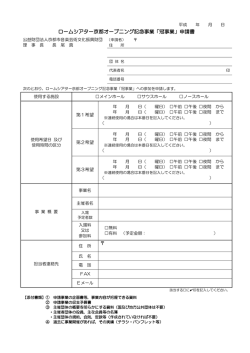 ロームシアター京都オープニング記念事業「冠事業」申請書