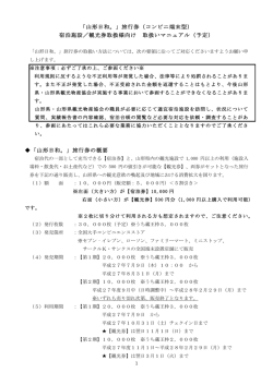 （コンビニ端末型） 宿泊施設 - プレミアム宿泊券「山形日和。」