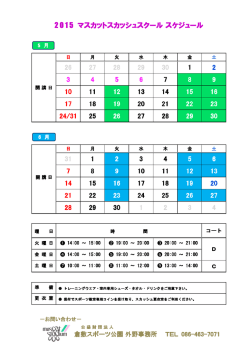 2 0 1 5 マスカットスカッシュスクール スケジュール