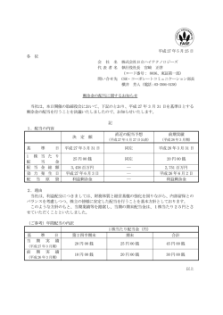 平成 27 年 5 月 25 日 各 位 剰余金の配当に関するお知らせ 当社は