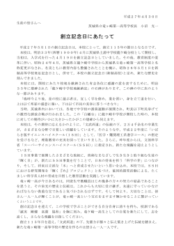 創立記念日にあたって - 茨城県立竜ヶ崎第一高等学校