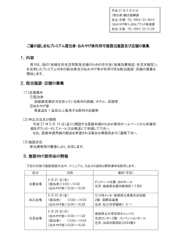 ご縁の国しまねプレミアム宿泊券・おみやげ券利用可能宿泊施設及び