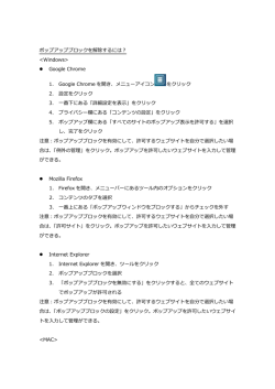 ポップアップブロックを解除するには？  Google
