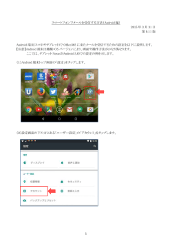 スマートフォンでメールを受信する方法（Android 編） 2015 年 3 月 31 日