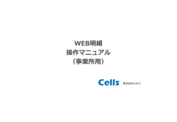 WEB明細 操作マニュアル （事業所用）