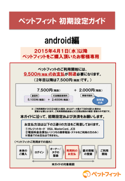 ペットフィット初期設定ガイド(Android版)を見る