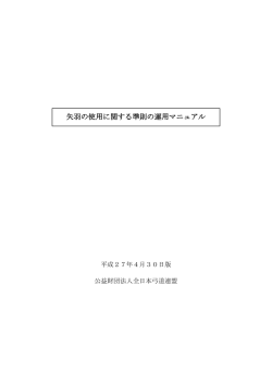 矢羽の使用に関する準則の運用マニュアル