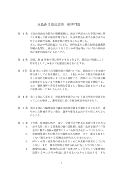 補足内規 - 五色浜自治会ホーページ