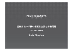 労働訴訟の手続の概要と主要な労務問題 Lu&iacute;s Mendes