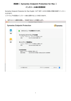 英語版【 Symantec Endpoint Protection for Mac 】 インストール後の  語