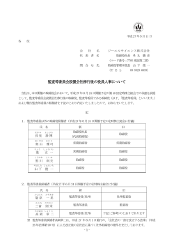 監査等委員会設置会社移行後の役員人事について