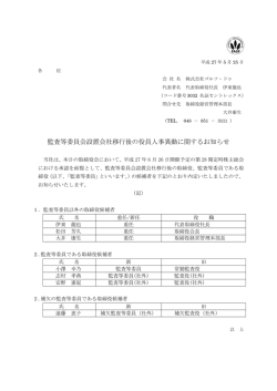 監査等委員会設置会社移行後の役員人事異動に関する
