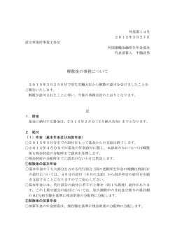 解散後の事務について